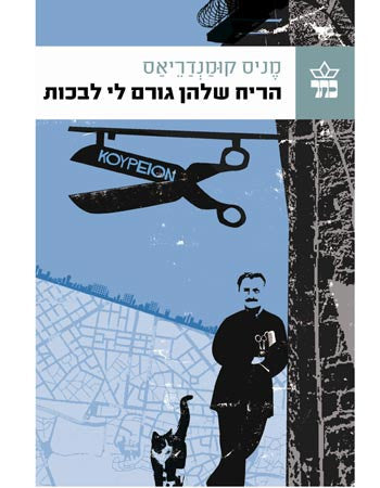 הריח שלהן גורם לי לבכות