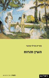 העין והרוח