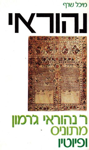 נהוראי / ר' נהוראי ג'רמון מתוניס ופיוטיו