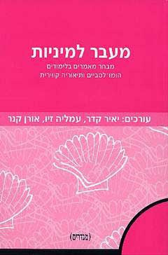 מעבר למיניות / מבחר מאמרים בלימודים הומו-לסבים ותיאוריה קווירית