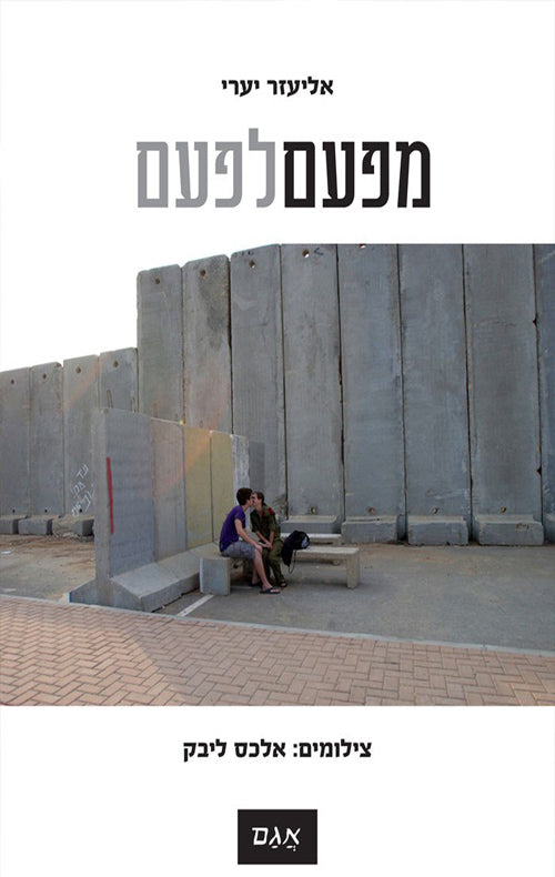 מפעם לפעם / צילומים: אלכס ליבק