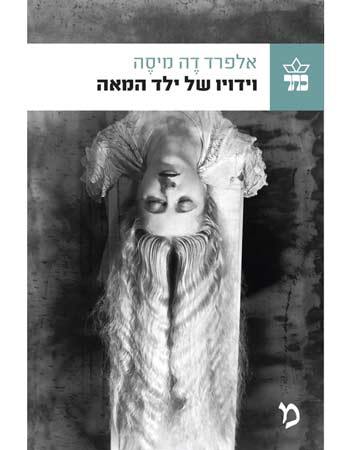 וידויו של ילד המאה