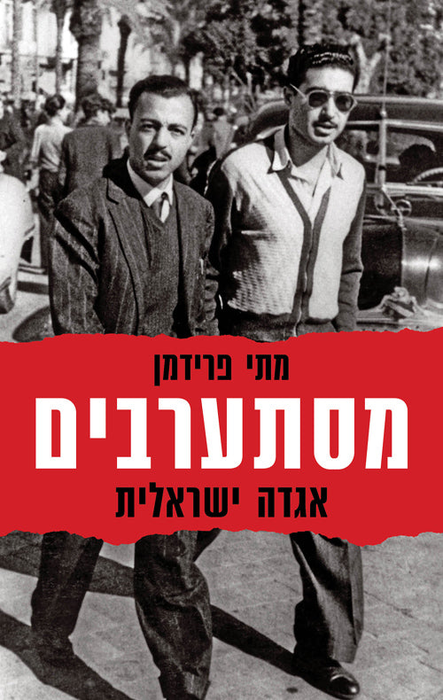 מסתערבים / אגדה ישראלית