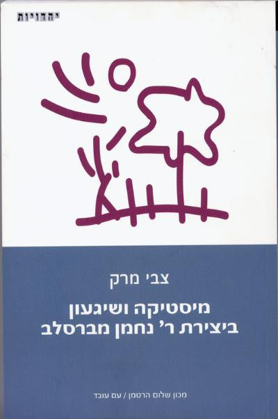 מיסטיקה ושיגעון ביצירת ר' נחמן מברסלב
