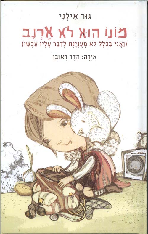 מונו הוא לא ארנב / (ואני בכלל לא מענינת לדבר עליו עכשו)