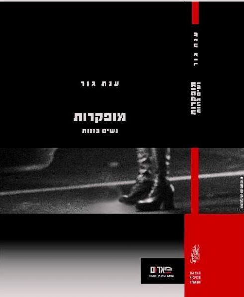 מופקרות - נשים בזנות