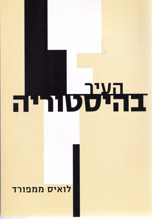העיר בהיסטוריה
