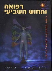 רפואה והחוש השביעי / גישה מהפכנית לטיפול וריפוי