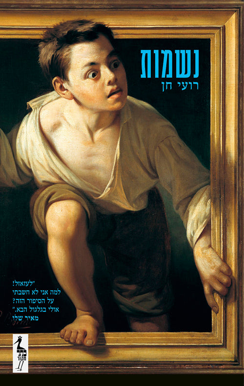 נשמות