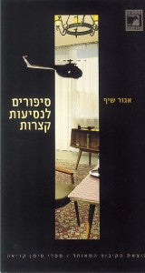 סיפורים לנסיעות קצרות