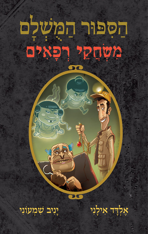 הסיפור המשלם 7 / משחקי רפאים