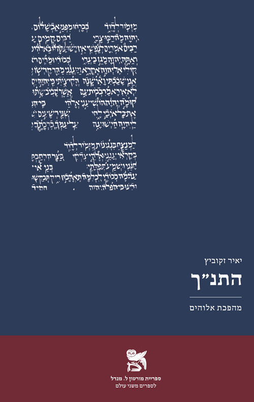 התנ"ך / מהפכת אלוהים