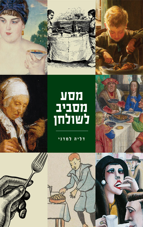 מסע מסביב לשולחן