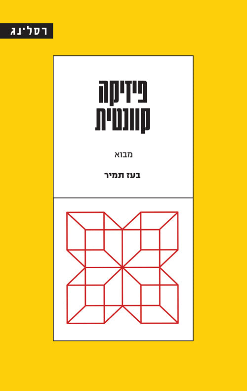 פיזיקה קוונטית / מבוא