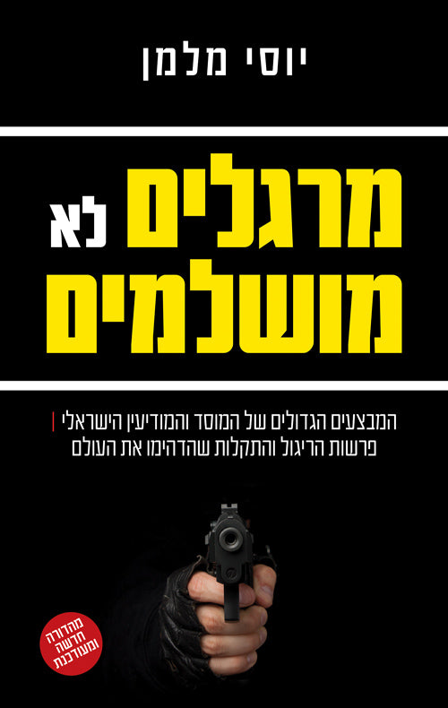 מרגלים לא מושלמים / המבצעים הגדולים של המוסד והמודיעין הישראלי: פרשות הריגול והתקלות שהדהימו את העולם - מהדורה חדשה ומעודכנת