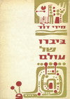 ביברו של עולם