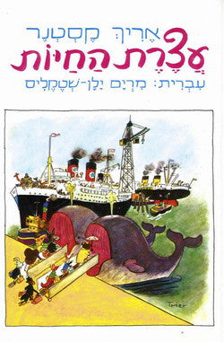 עצרת החיות / תרגום מרים ילן-שטקליס