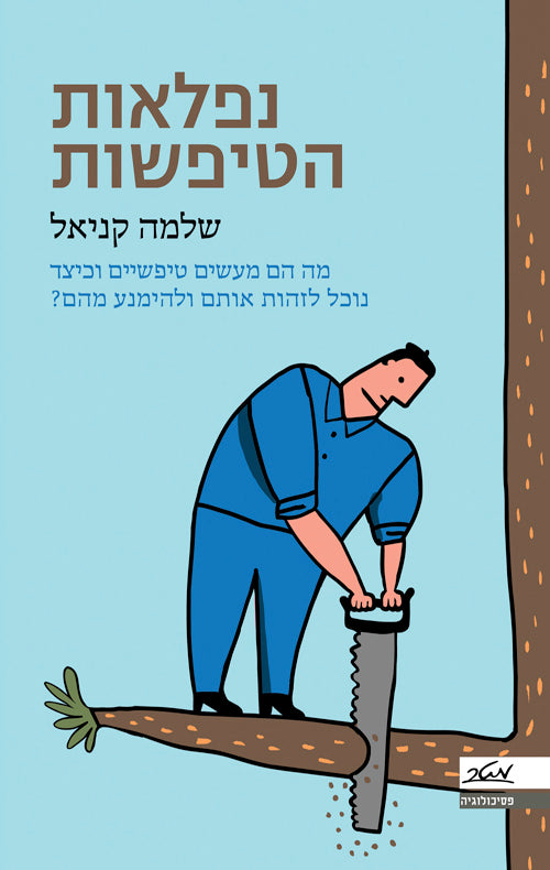 נפלאות הטיפשות / מה הם מעשים טיפשיים וכיצד נוכל לזהות אותם ולהימנע מהם?