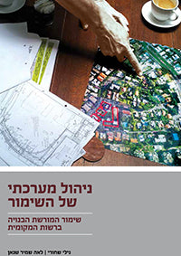 ניהול מערכתי של השימור / שימור המורשת הבנויה ברשות המקומית