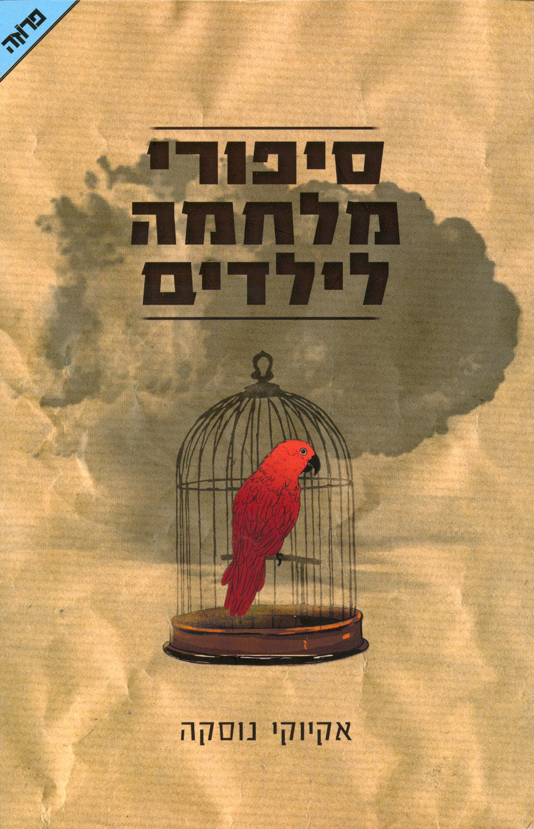 סיפורי מלחמה לילדים