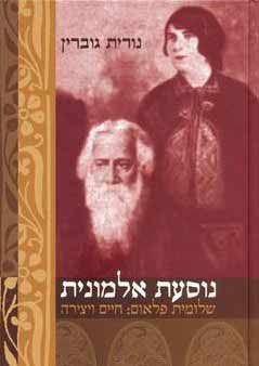 נוסעת אלמונית / שלומית פלאום: חיים ויצירה