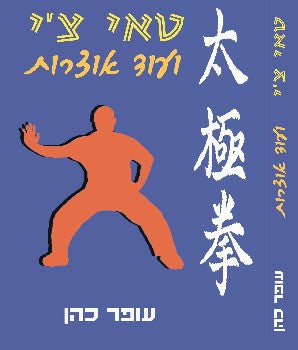 טאי צ'י ועוד אוצרות
