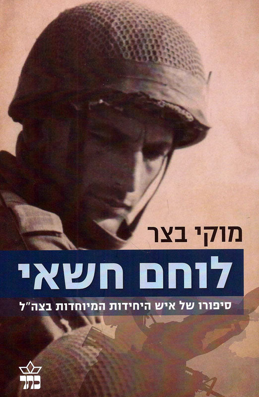 לוחם חשאי/ סיפורו של איש היחידות המיוחדות בצה"ל
