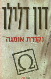 נקודת אומגה