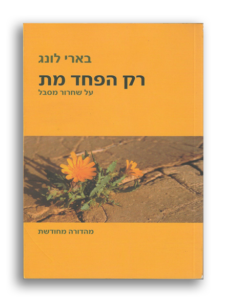 רק הפחד מת / על שחרור מסבל