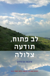 לב פתוח תודעה צלולה