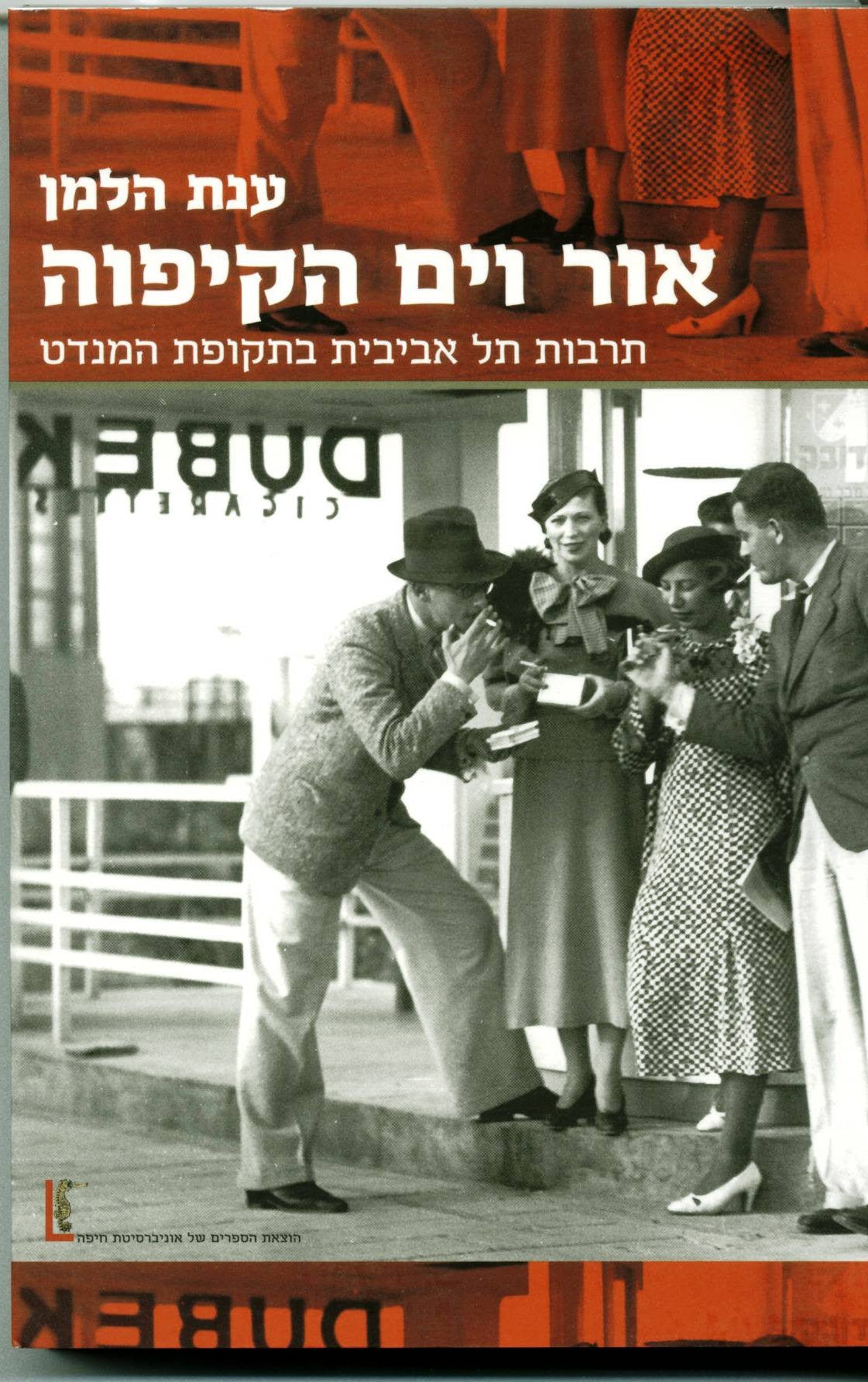 אור וים הקיפוה / תרבות תל אביבית בתקופת המנדט