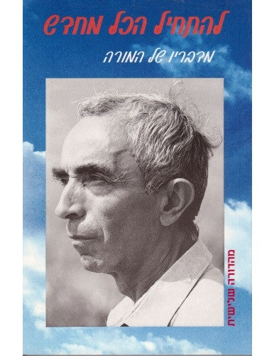 להתחיל הכל מחדש: מדבריו של המורה / מוקדש ע"י המחבר