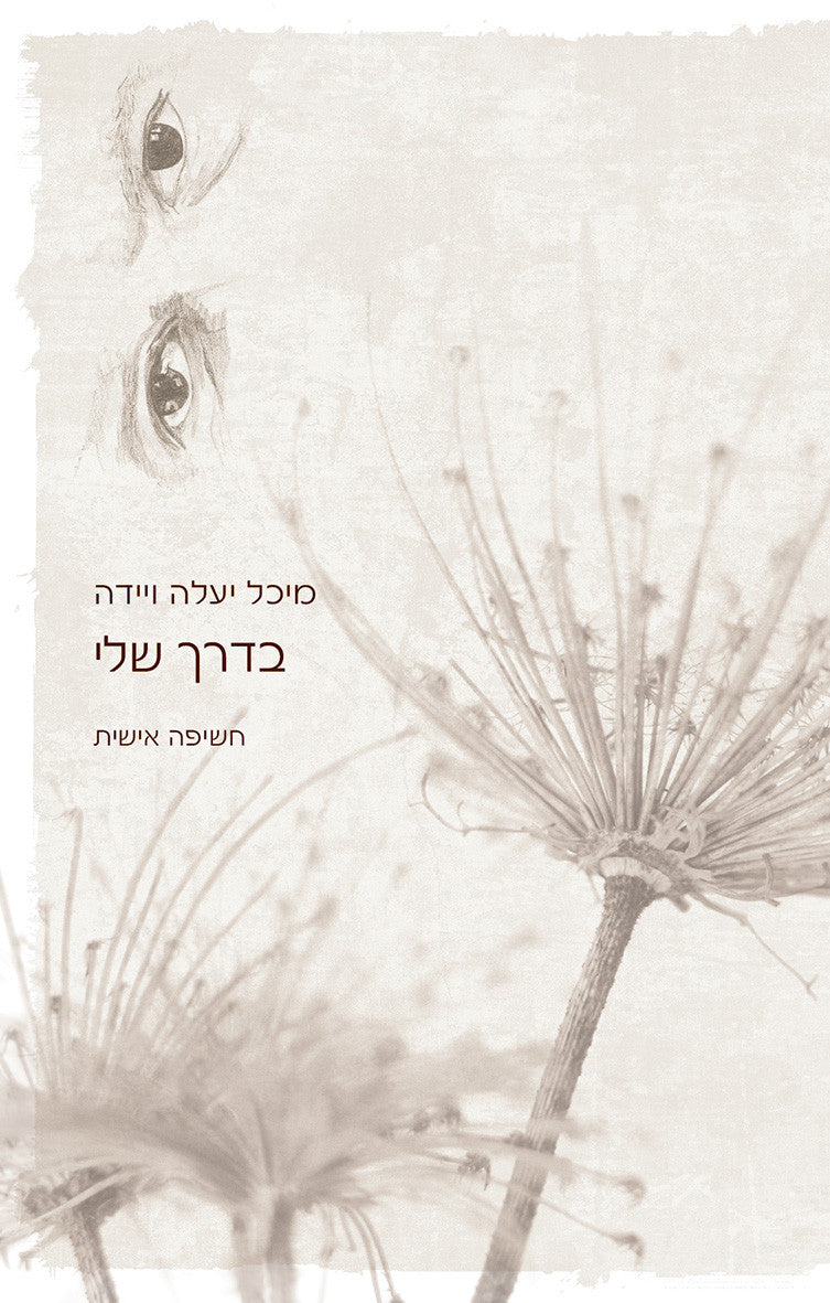 בדרך שלי