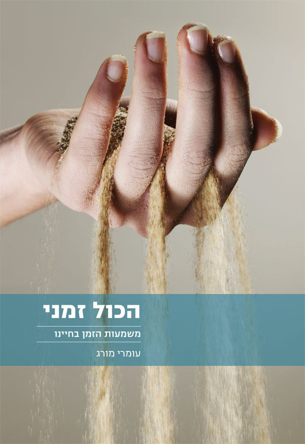 הכול זמני / משמעות הזמן בחיינו