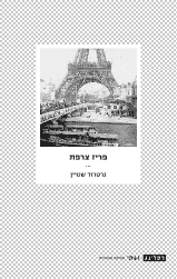 פריז צרפת