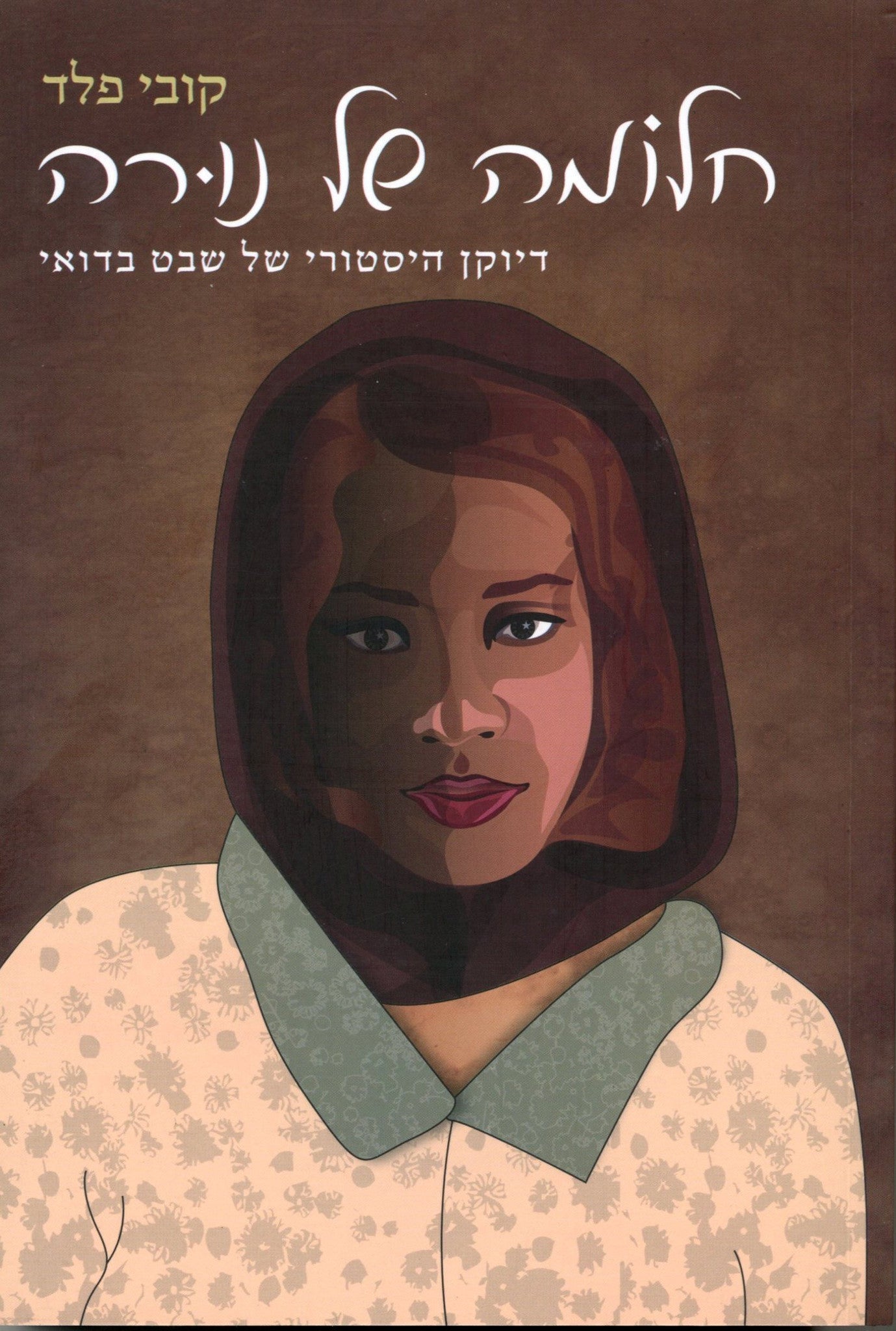 חלומה של נורה/ דיוקן היסטורי של שבט בדואי