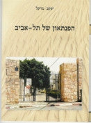 הפנתאון של תל אביב