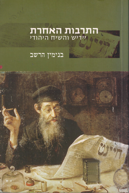 התרבות האחרת / יידיש והשיח היהודי