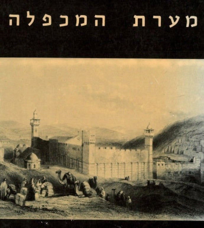 מערת המכפלה