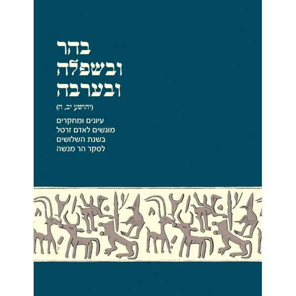 בהר ובשפלה ובערבה - עיונים ומחקרים מוגשים לאדם זרטל בשנת השלושים לסקר הר מנשה
