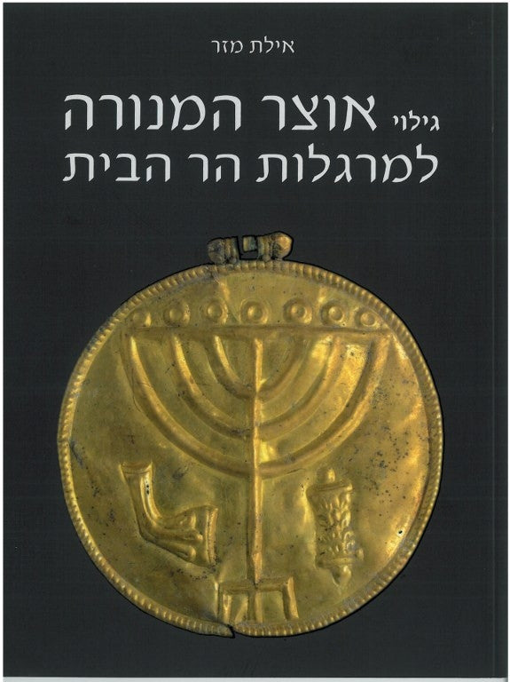 גילוי אוצר המנורה למרגלות הר הבית
