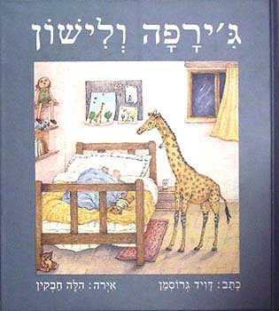 ג'ירפה ולישון