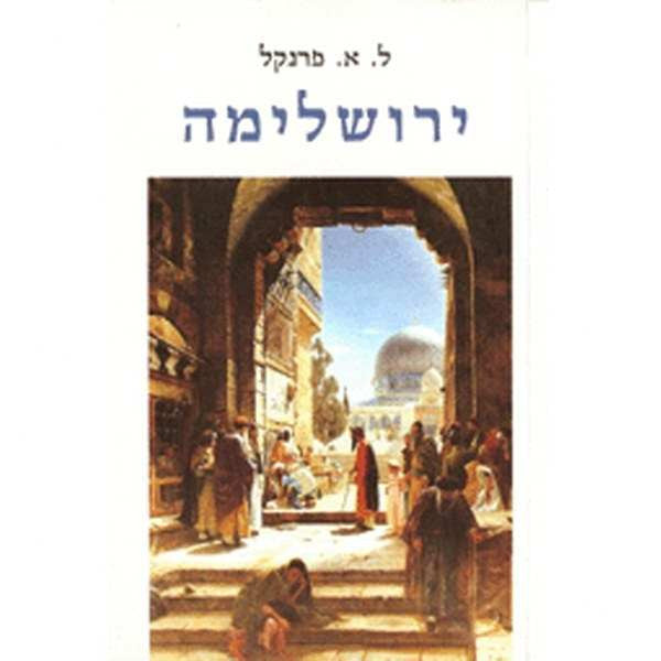 ירושלימה/ ספר המסע
