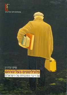 פלורליסטים בעל כורחם/ על ריבוי התרבויות של הישראלים