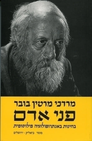 פני אדם: בחינות באנתרופולוגיה פילוסופית