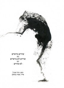 שירים נוראיים וגם שירים לא נוראיים וגם לא שירים