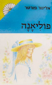 פוליאנה / תרגום יואב לביא