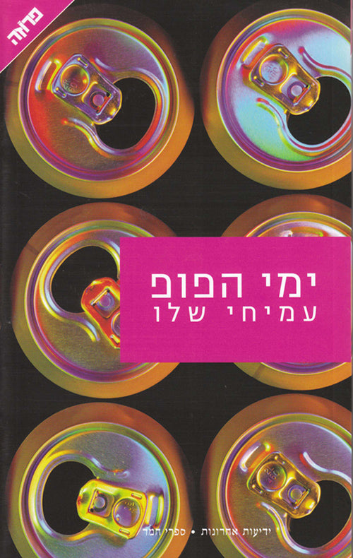 ימי הפופ