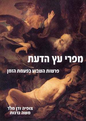 מפרי עץ הדעת / פרשות השבוע בפעמת הזמן