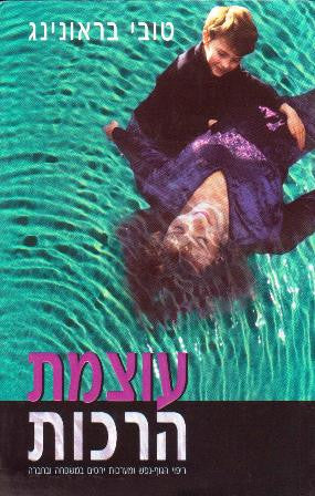 עוצמת הרכות / ריפוי הגוף-נפש ומערכות יחסים במפשחה ובחברה